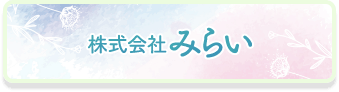 株式会社みらい