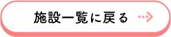 施設一覧に戻る