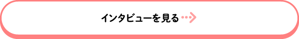 インタビューを見る