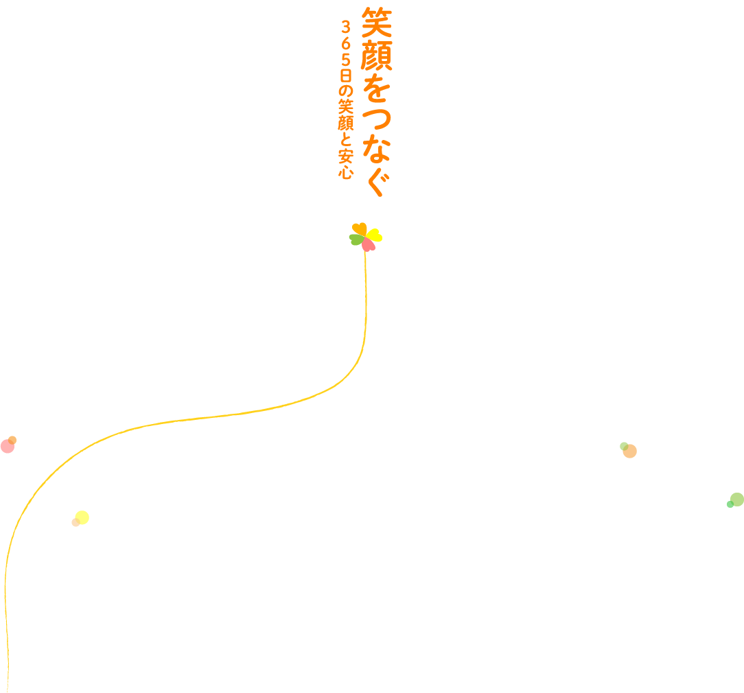 笑顔をつなぐ365日の笑顔と安心