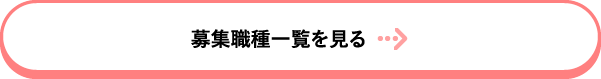 募集業種一覧を見る